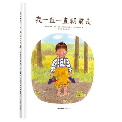 【蒲公英童书馆】我一直一直朝前走 童书绘本图画书漫画书精装图画书欧美儿童文学少儿读物故事书贵幼儿早教启蒙绘本0-3-9岁儿童书