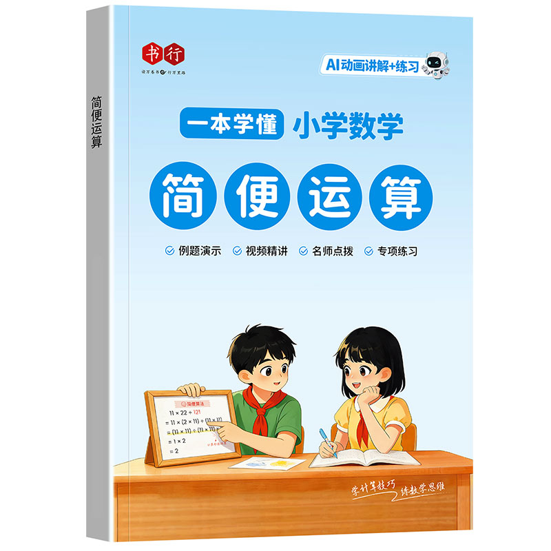 四年级上下册数学简便运算人教版专项训练书行2026新版小学数学练习册三四五年级数学天天练加减乘除小数口算计算思维应用题辅导书
