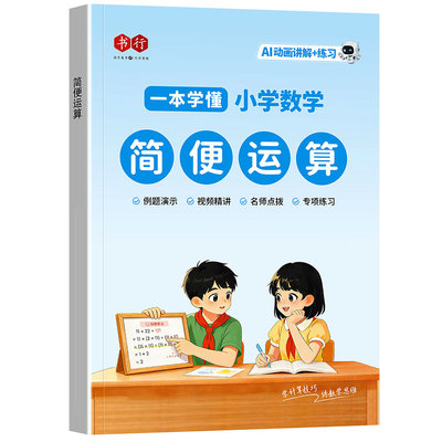 简便运算专项训练书行2026新版小学数学指导教材练习册全国通用一二三四五六年级数学天天练加减乘除小数口算计算思维应用题辅导书