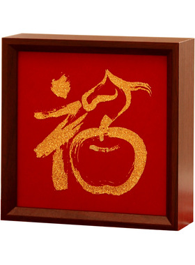 2026新年福字相框摆件红果花瓶