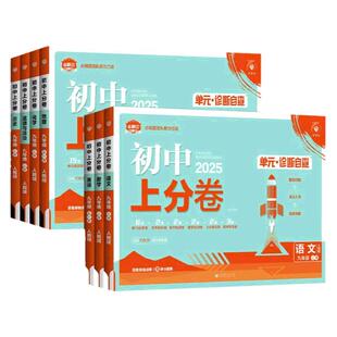 2026春初中上分卷必刷卷七八九年级上下册语文数学英语物理化学道法历史人教北师大外研版沪科版单元期中末复习专项模拟刷题测试卷