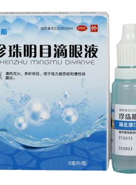 【宝彤】珍珠明目滴眼液8ml*1支/盒