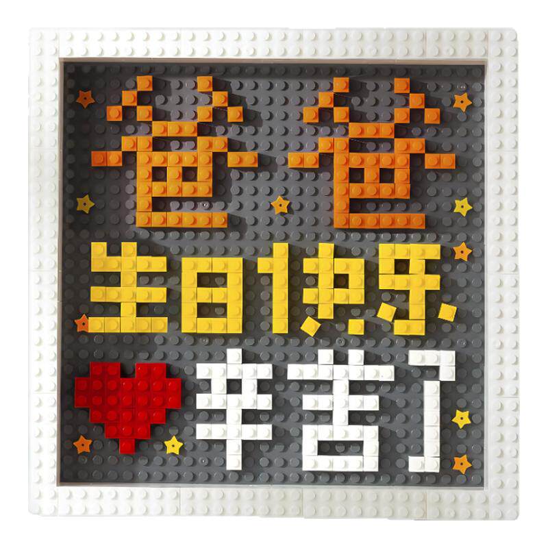 父亲节母亲节礼物手工diy积木相框礼物送爸爸妈妈生日快乐送长辈