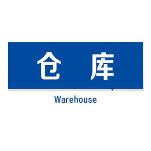 仓库门牌提示牌 标识牌 警示牌 牌子 贴纸 工厂仓库牌子 仓库提示牌