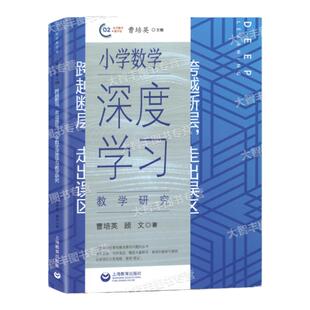 跨越断层走出误区小学数学深度学习教学研究曹培英顾文编著上海教育出版社阐述探讨跨越领域的教学实践