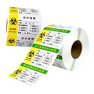 医疗废物标签标贴封口贴废弃物垃圾袋封口标签纸标识吊牌扎带医院危险警示标志贴纸垃圾分类封口贴不干胶定做