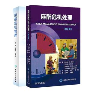 麻醉麻醉危机管理+麻醉危机处理 第2版 套装2本 应付各种危机情况所进行的规划决策 化解处理及员工训练 北京大学医学出版社