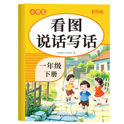 2026新版看图写话一年级下册专项训练小学生看图写话一年级每日一练人教版配套小学语文课本小学优秀作文范文大全一年级下训练RJ