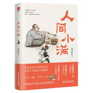 人间小满 姑苏阿焦 漫画集 中国人生活哲学 阿焦画册 写给当代人的哲思录国风漫画书籍抚人心烟火气 治愈心灵 安徽新华书店