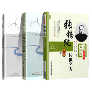 正版 张锡纯对药+张锡纯用药新解+张锡纯传世名方大国医系列之传世名方 有相互协助增强药力者消其副作用而展其 中国中医药出版社