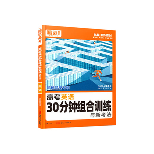 2026腾远高考英语30分钟组合训练 万唯高中高一高二高三英语专项训练阅读理解与完形填空语法填空七选五 解题达人新高考英语必刷题