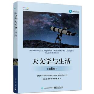 正版书籍 天文学与生活艾瑞克·简森电子工业出版社自然科学 介绍天文学的基本知识 内括天体和天球及其坐标 时间与历法 星空区划