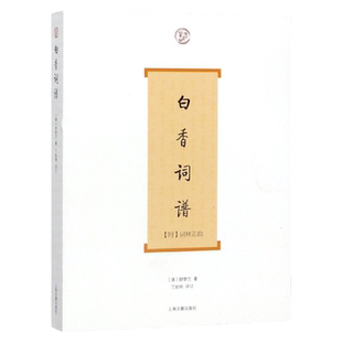 白香词谱 词系列 [清]舒梦兰 著 丁如明 导读 增加注释/评析/说明 词学入门书 选常见词调 正版图书籍 上海古籍出版社 世纪出版