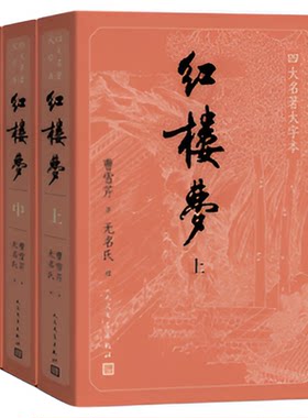 红楼梦套装全套大字版新华书店