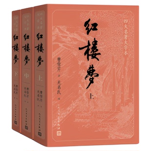 红楼梦 附电子版任务关系图 原著正版大字版名著人民文学曹雪芹
