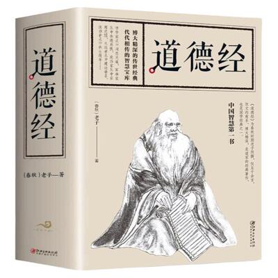 【全684页】道德经正版书