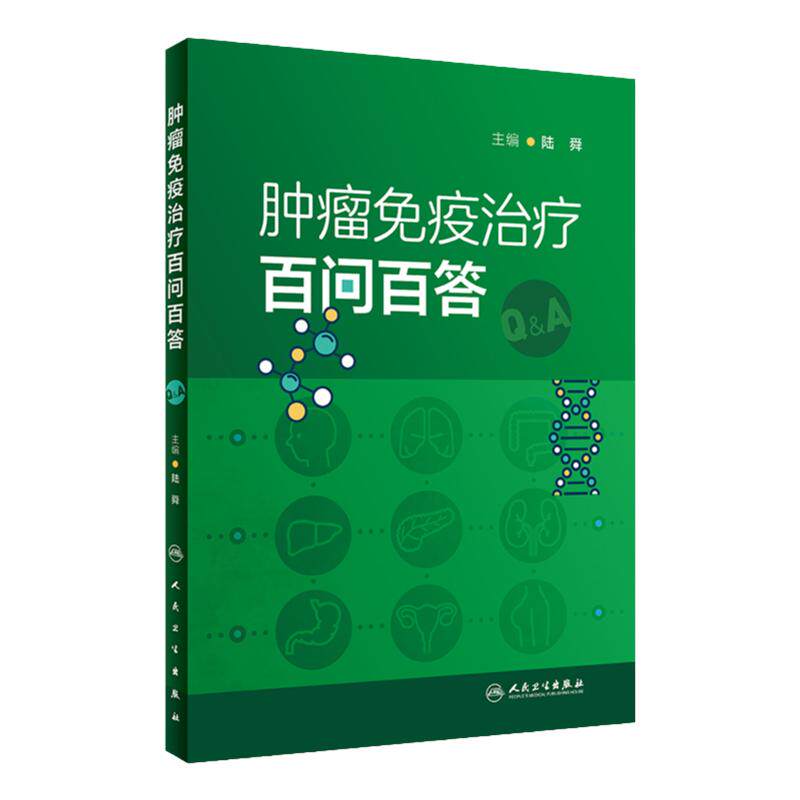 肿瘤免疫治疗百问百答 陆舜 免疫治疗方案优化策略 免疫药物禁忌及应用实践 不良反应管理 问答式手册9787117349963人民卫生出版社