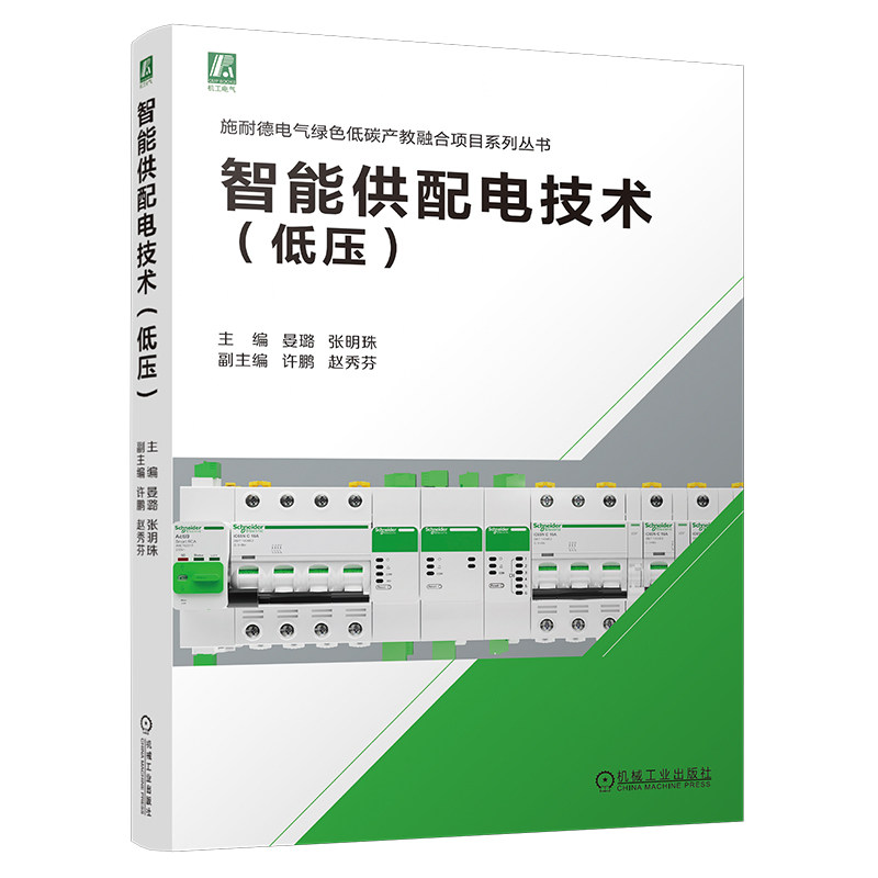 官网现货 智能供配电技术(低压) 晏璐 张明珠 智能供配电 配电 配电实用技术 低压 施耐德电气 产教融合 机械工业出版社