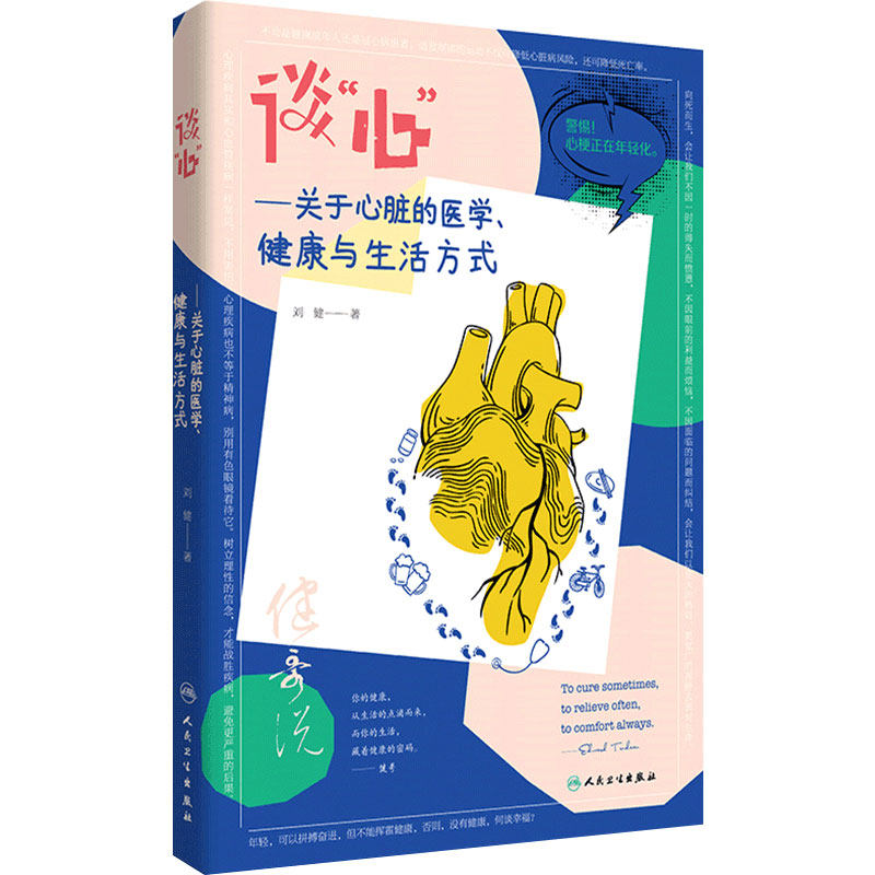 谈心关于心脏的医学健康与生活方式 刘健著 人民卫生 心血管系统疾病高血压冠心病心肌梗死心力衰竭保护心脏疾病应急处理急救书籍