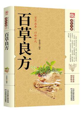 百草良方正版 养生大系家庭实用百科全书 民间常见中华百草良方 中医学偏方药方 中药材药方中医健康养生保健书中草药大全处方指南