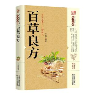 百草良方正版 养生大系家庭实用百科全书 民间常见中华百草良方 中医学偏方药方 中药材药方中医健康养生保健书中草药大全处方指南