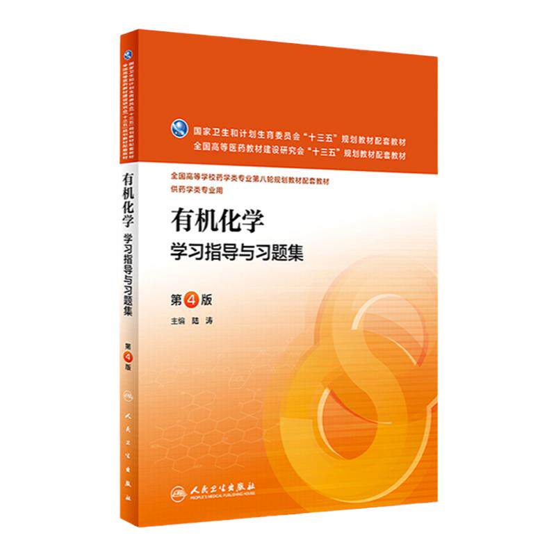 有机化学指导习题集陆涛主编