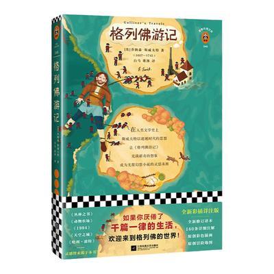 现货《格列佛游记》乔纳森·斯威夫特著 读客正版经典文学 如果你厌倦了千篇一律的生活，欢迎来到格列佛的世界 九年级下推荐阅读