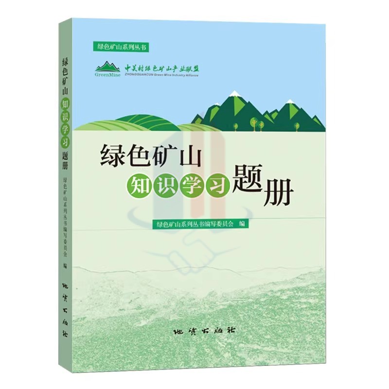 全新正版 绿色矿山安全建设指南+知识学习题册+研究与实践+绿色勘查技术 地质出版社 绿色矿山系列丛书 全4册