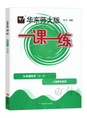 华东师大版一课一练沪教版
