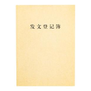 1本装发文登记簿SY-1625发文登记表记录本办公室文件接收接送记录本机关单位文件证件收发明细