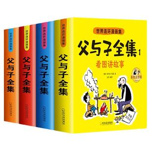 父与子书全集彩色注音版连环画看图讲故事作文故事版小学生一二年级上册三年级课外阅读书籍儿童说话写话绘本漫画原版正版读物