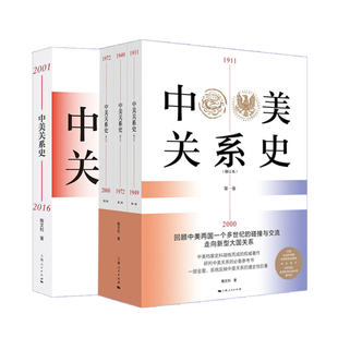 中美关系史1911-2000修订本中美关系史2001-2016 陶文钊著作上海人民出版社世界地缘政治