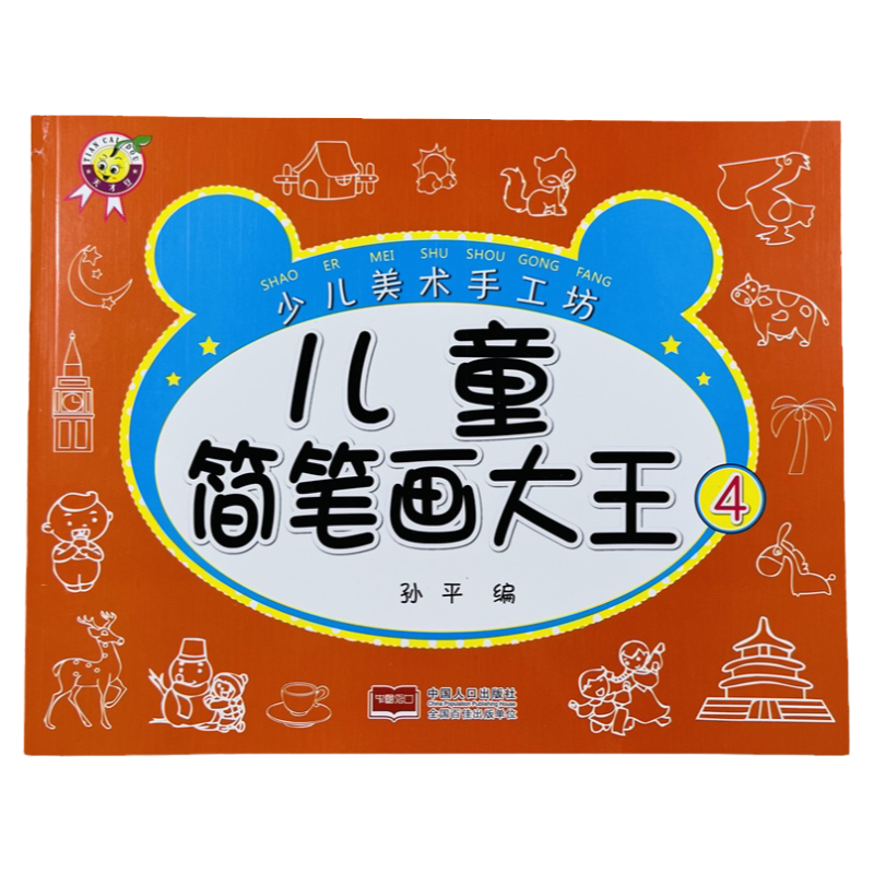天才豆儿童简笔画大王4创意手工