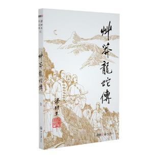 朗声正版 草莽龙蛇传 全1册 梁羽生武侠小说卢廷光插画版 经典文学作品集 梁羽生全集(025) 玄幻武侠小说金庸古龙齐名