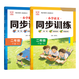 2026春 二年级下册同步训练语文数学英语人教版教材同步练习册一课一练小学2年级上册语数专项练习与测试课后训练题同步课时作业本