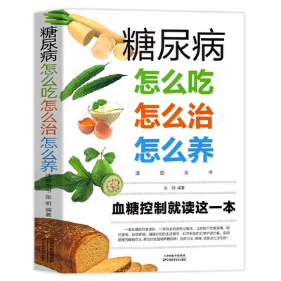官方正版 现货速发糖尿病怎么吃怎么治怎么养速查全书 糖尿病饮食保健心理学血糖控制就读这本书食疗养生大全健康书籍