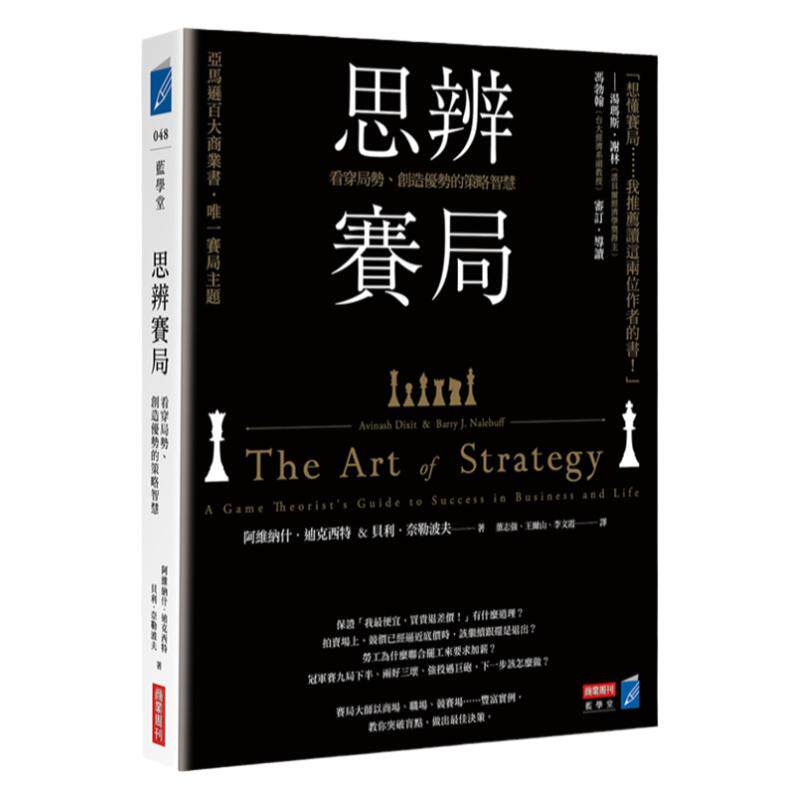 预售【外图台版】思辨赛局：看穿局势、创造优势的策略智慧 阿維纳什迪克西特 商业周刊