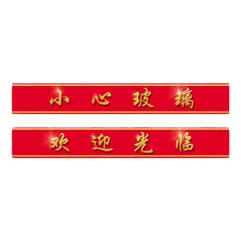 贴纸门条自粘玻璃腰线贴广告贴字玻璃膜/贴