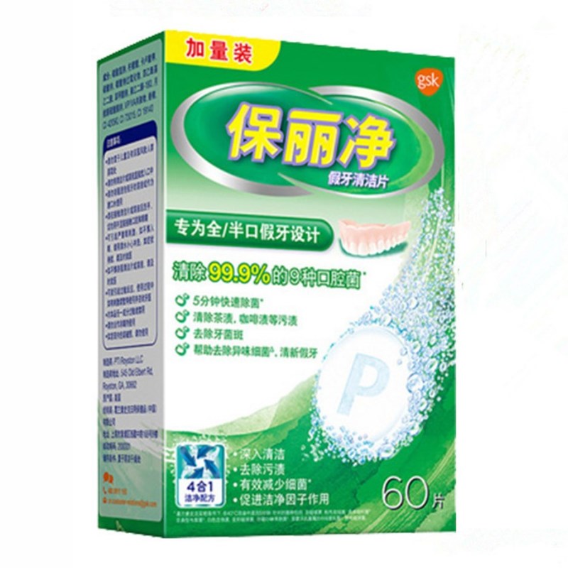 包邮 保丽净假牙清洁片60片加量装3盒 共180片 送假牙盒假牙刷