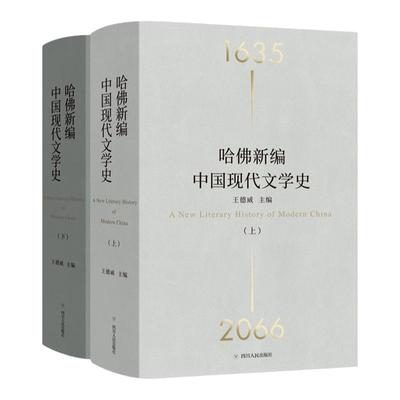 【刷边本】哈佛新编中国现代文学史 精装全2册  王德威 著 理想国图书旗舰店