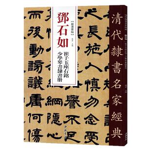 正版清代隶书名家经典超清原贴 邓石如崔子玉座右铭少学琴书隶书册 繁体旁注 毛笔书法练字帖中国书店