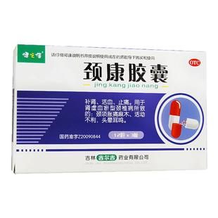 健之佳颈康胶囊36粒颈椎病颈项胀痛麻木头晕耳鸣补肾活血止痛