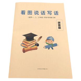 小学1-3一二三年级看图说话写话填空写作文20字到200字同步带答案