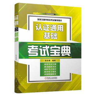 官网正版 认证通用基础考试宝典 张崇澧 注册审核员辅导用书 CCAA 认证人员  考点知识讲解 同步练习强化 历年真题 答案点拨解析
