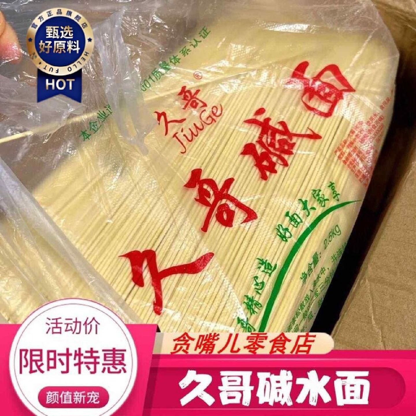 九哥碱面久哥碱水面正宗湖北特产凉面面干粗碱面武汉热干干面