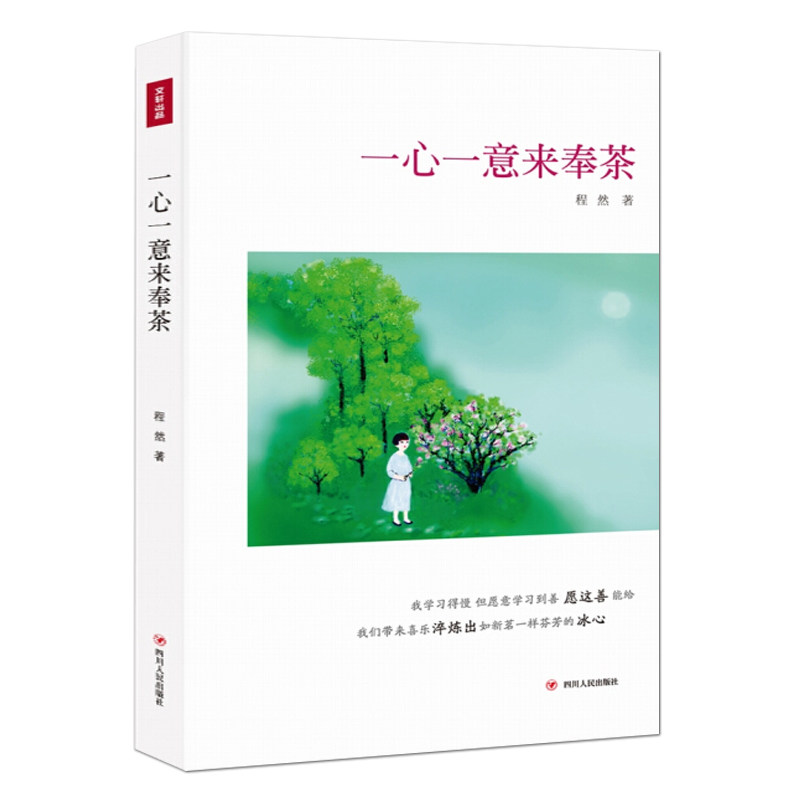 【读书人】一心一意来奉茶 程然 著 中国当现代文学随笔 本散文集以茶为载体,以茶作为依托,对茶人的描摹 茶文化书籍