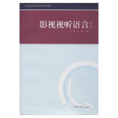 正版影视语言张菁著关玲