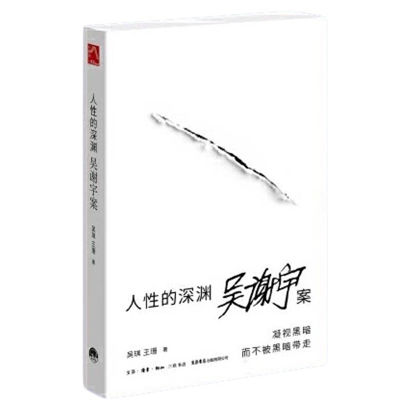 人性的深渊吴谢宇案纪实类作品书