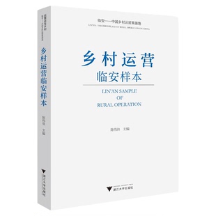 乡村运营临安样本/陈伟洪主编/浙江大学出版社