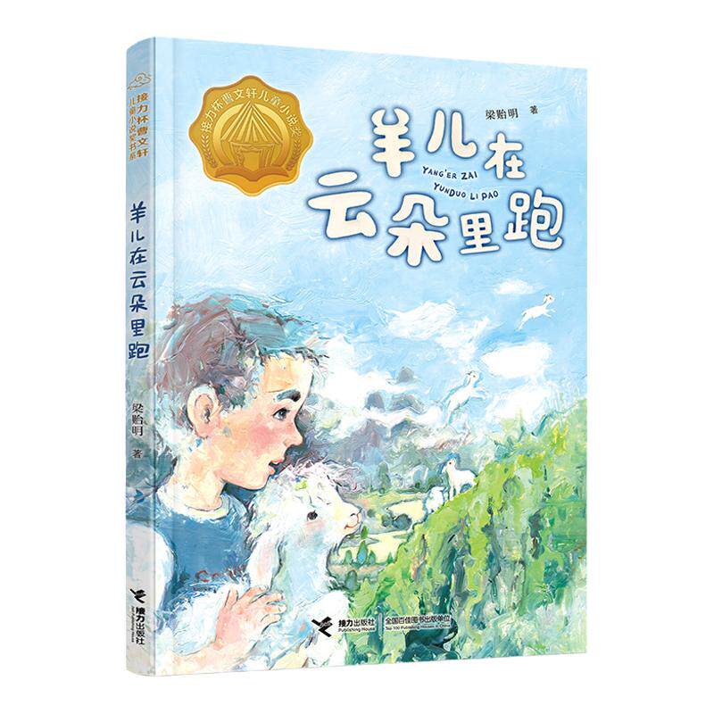 2022贵州双月阅读二升三年级羊儿在云朵里跑曹文轩儿童小说奖书系 梁贻明著三四五六年级小学生课外阅读书籍青少年读物成长励志